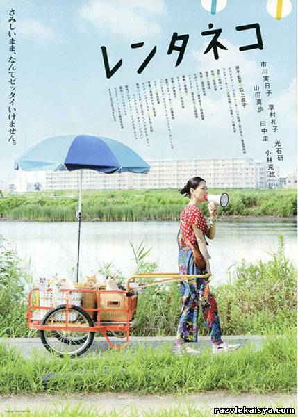 Смотреть КОШКИ НАПРОКАТ DVDRip 2012 / Rent-a-cat / Rentaneko онлайн