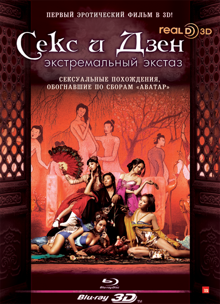 Смотреть Секс и Дзен HDRip 2011 / 3D rou pu tuan zhi ji le bao jian / 3D Sex and Zen: Extreme Ecstasy онлайн