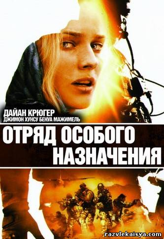 Смотреть Отряд особого назначения HDRip 2011 / Forces speciales онлайн
