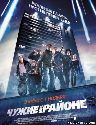 Смотреть Чужие на районе HDRip 2011 / Attack the Block онлайн