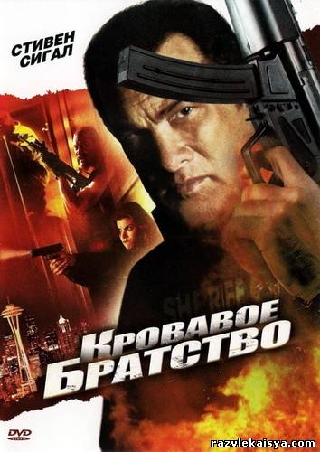 Смотреть Кровавое братство HDRip 2011 / True Justice: Brotherhood онлайн