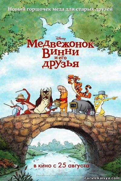 Смотреть Медвежонок Винни и его друзья HDRip 2011 / Winnie the Pooh онлайн