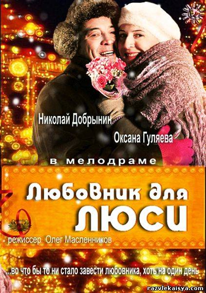 Смотреть Любовник для Люси SATRip 2013 /  онлайн