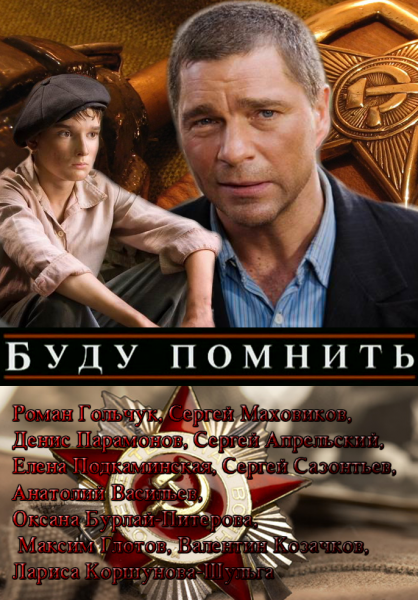 Смотреть Буду помнить SATRip 2010 /  онлайн