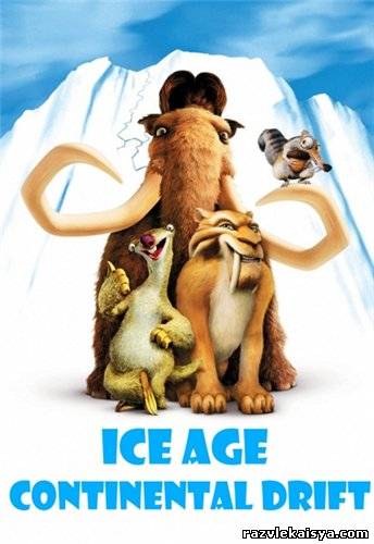 Смотреть Ледниковый период 4: Континентальный дрейф HDRip 2012 / Ice Age: Continental Drift Онлайн онлайн