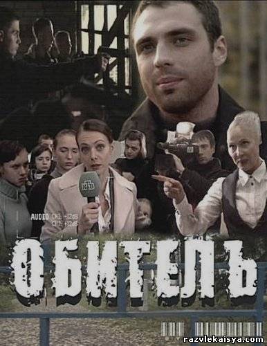Смотреть Обитель SATRip 2010 /  онлайн