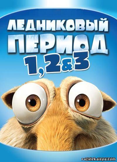 Смотреть Ледниковый период. Трилогия 2002-2009 HDRip  / Ice Age. Trilogiy онлайн