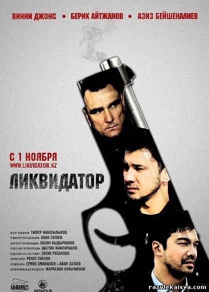 Смотреть Ликвидатор HDRip 2011 /  онлайн