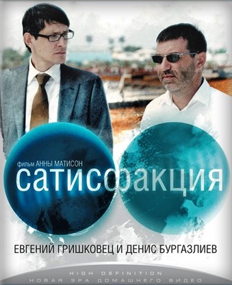 Смотреть Сатисфакция HDRip 2010 /  онлайн