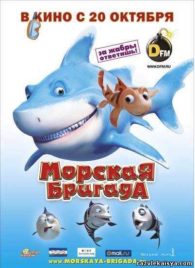 Смотреть Морская бригада DVDRip 2011 / SeaFood онлайн