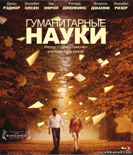 Смотреть Гуманитарные науки HDRip 2012 / Liberal Arts онлайн