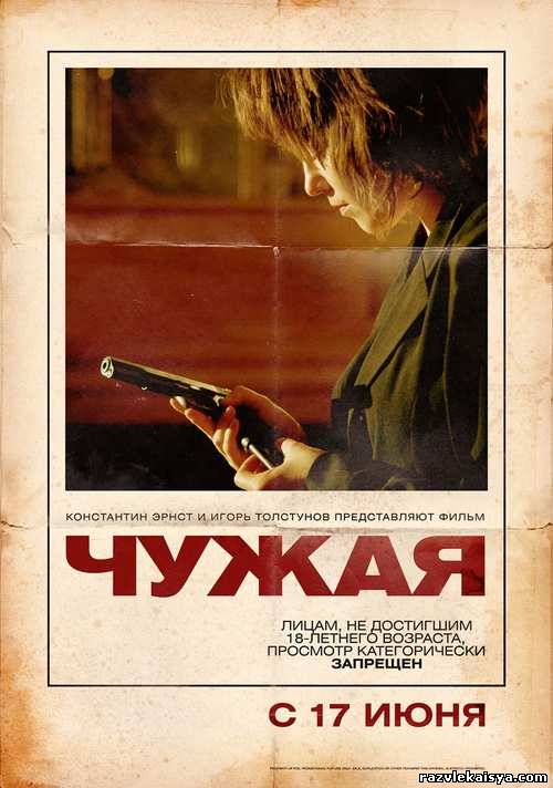 Смотреть Чужая HDRip 2010 /  онлайн