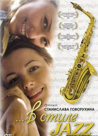 Смотреть В стиле jazz DVDRip 2010 /  онлайн