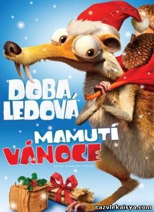 Смотреть Ледниковый период: Гигантское Рождество HDRip 2011 / Ice Age: A Mammoth Christmas онлайн