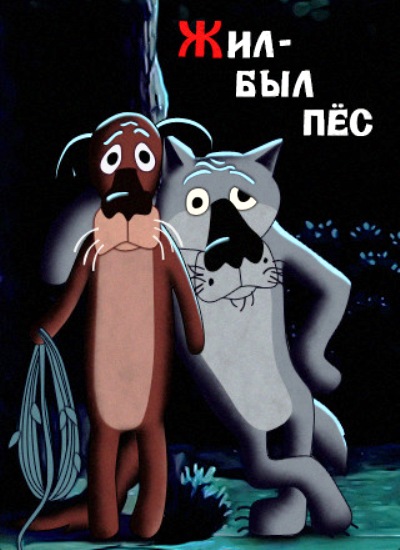 Смотреть Жил-был пес DVDRip 1982 /  онлайн