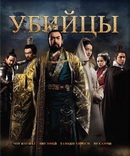 Смотреть Ассасины / Убийцы / The Assassins / Tong que tai HDRip 2012 /  онлайн