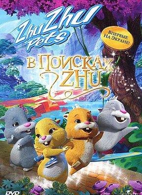 Смотреть В поисках Жу BDRip 2011 / Quest for Zhu онлайн