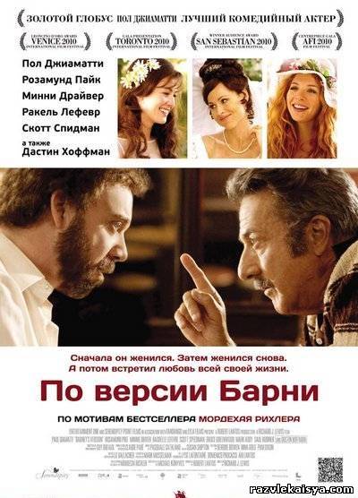 Смотреть По версии Барни HDRip 2010 / Barney's Version онлайн