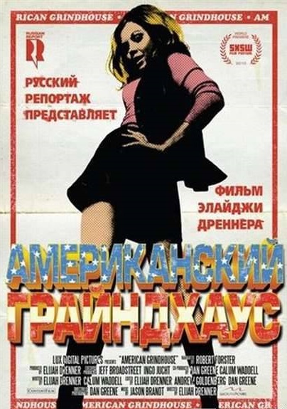 Смотреть Американский грайндхаус DVDRip 2010 / American Grindhouse онлайн