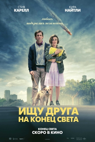 Смотреть Ищу друга на конец света HDRip 2012 / Seeking a Friend for the End of the World онлайн
