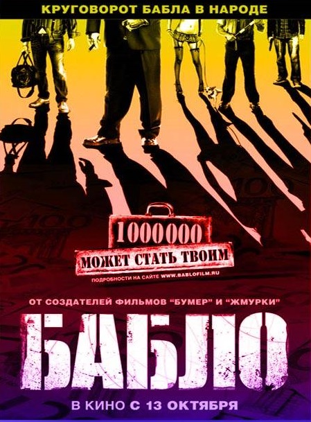 Смотреть Бабло BDRip 2011 /  онлайн