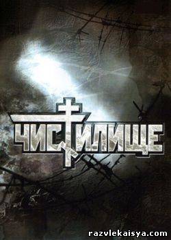 Смотреть Чистилище DVDRip 1997 /  онлайн