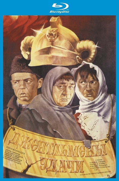 Смотреть Джентльмены удачи DVDRip 1971 /  онлайн