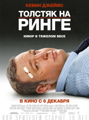Смотреть Толстяк на ринге HDRip 2012 / Here Comes the Boom онлайн