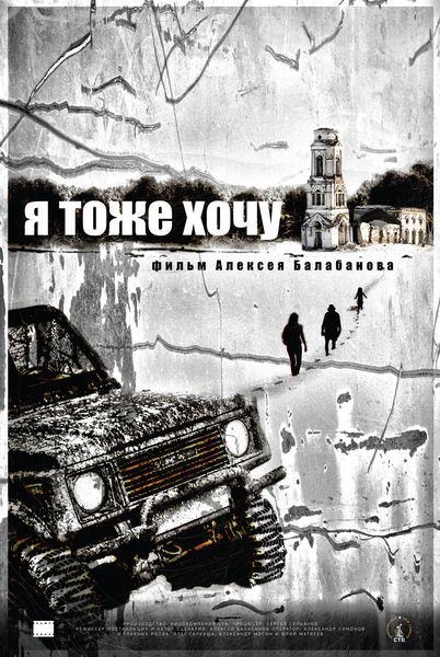 Смотреть Я тоже хочу DVDRip 2012 /  онлайн
