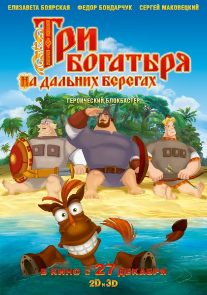 Смотреть Три богатыря на дальних берегах DVDRip 2012 /  онлайн