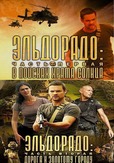 Эльдорадо в поисках храма солнца. Эльдорадо фильм 2010. Эльдорадо сериал 2010. Сокровища Эльдорадо фильм. Эльдорадо город фильм.