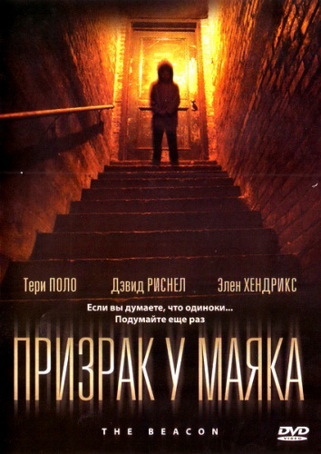 Смотреть Маяк / Призрак у маяка HDRip 2009 / The Beacon онлайн