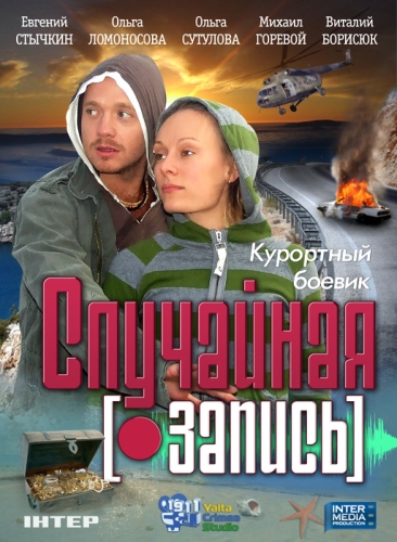 Смотреть Случайная запись DVDRip 2009 /  онлайн