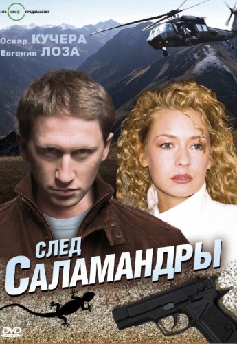 Смотреть След саламандры SATRip 2009 /  онлайн