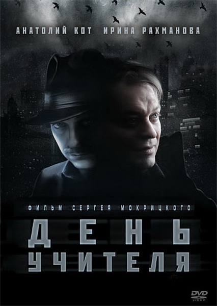 Смотреть День учителя DVDRip 2012 /  онлайн