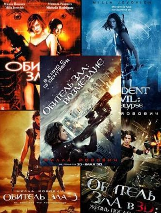 Смотреть Обитель зла: Пенталогия / Resident Evil: Pentalogiya (2002-2012) HDRip  /  онлайн