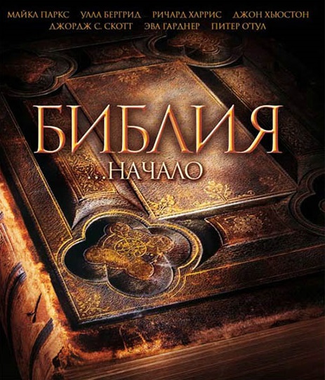 Библия / The Bible: In the Beginning...