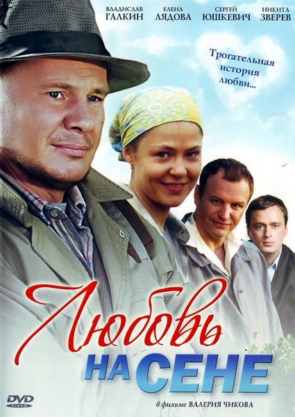 Смотреть Любовь на сене DVDRip 2009 /  онлайн