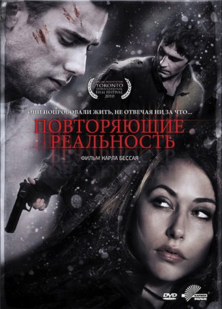 Смотреть Повторяющие реальность / Repeaters HDRip 2010 /  онлайн