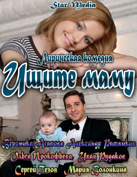 Смотреть Ищите маму SATRip 2013 /  онлайн