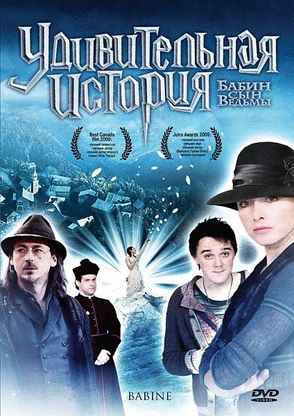 Смотреть Удивительная история / Babine DVDRip 2008 /  онлайн