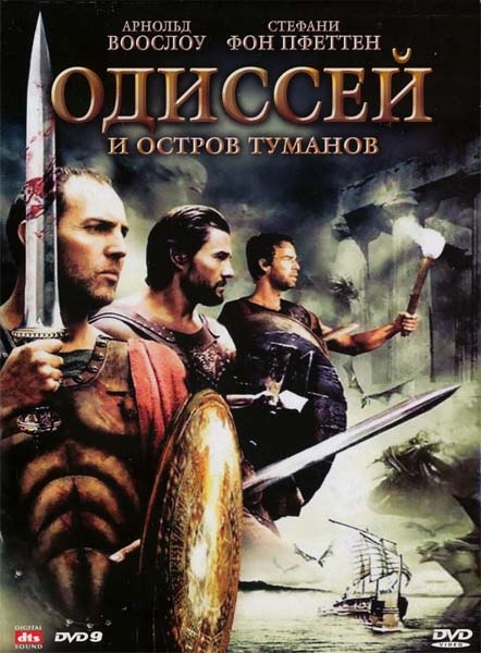 Смотреть Одиссей и остров Туманов / Odysseus & the Isle of Mists DVDRip 2008 /  онлайн