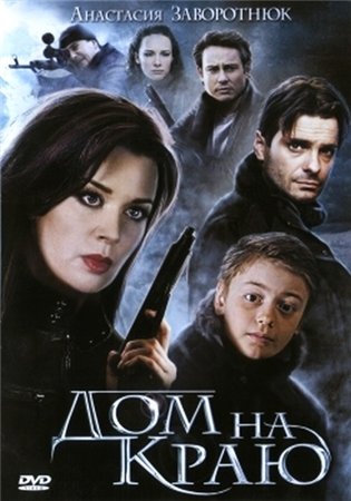 Смотреть Дом на краю DVDRip 2012 /  онлайн