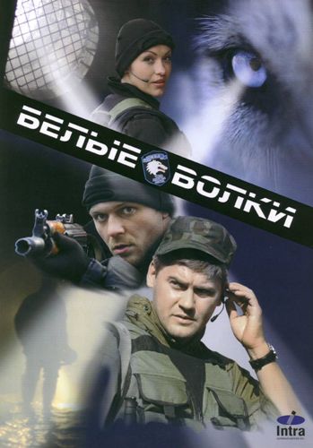 Смотреть Белые волки SATRip 2012 /  онлайн