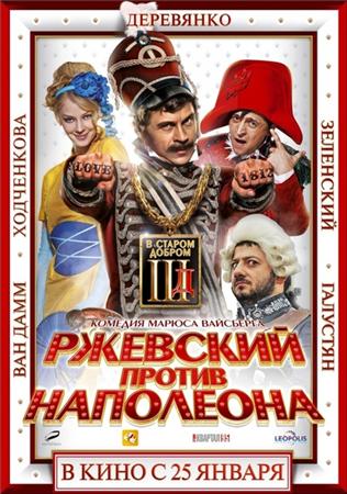 Смотреть Ржевский против Наполеона HDRip 2011 /  онлайн