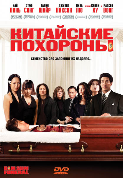 Смотреть Китайские похороны / Dim Sum Funeral DVDRip 2008 /  онлайн