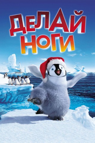 Смотреть Делай ноги / Happy Feet HDRip 2006 /  онлайн