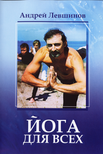 Смотреть Йога для Всех (Андрей Левшинов) SATRip 2005 /  онлайн