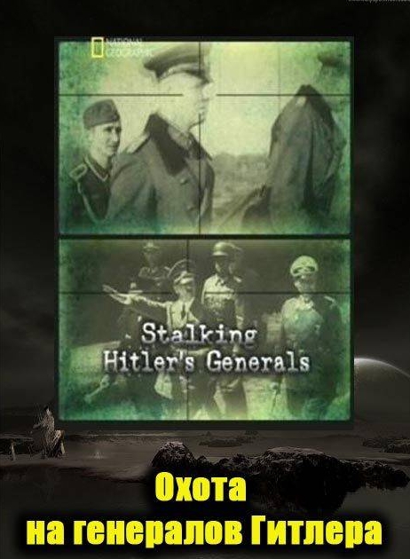 Смотреть Охота на генералов Гитлера / Stalking Hitler's generals SATRip 2011 /  онлайн