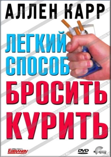 Смотреть Аллен Карр - Легкий способ бросить курить DVDRip 2006 /  онлайн